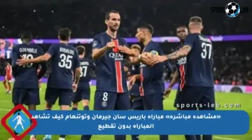 «مشاهدة مباشرة» مباراة باريس سان جيرمان وتوتنهام كيف تشاهد المباراة بدون تقطيع